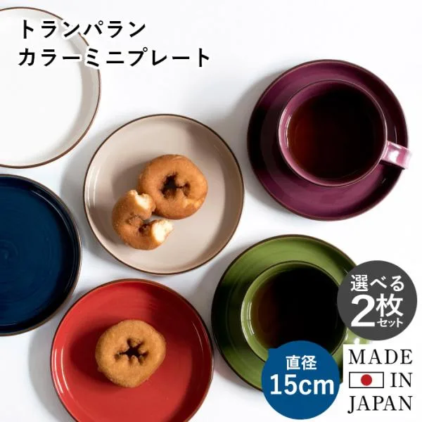 日本製 プレート 選べる2枚セット 送料無料 皿 カラーミニプレート おしゃれ 食洗機対応 シンプル 北欧 食器 セット まとめ買い