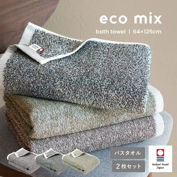 今治タオル バスタオル 2枚セット eco mix 送料無料 今治 日本製 タオル 綿100% ふわふわ 新生活 一人暮らし エコ 大判