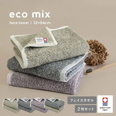 今治タオル フェイスタオル 2枚セット eco mix 爆買 送料無料 今治 日本製 タオル 綿100% ふわふわ 新生活 一人暮らし エコ
