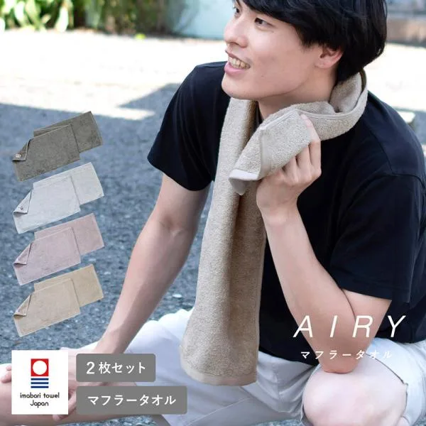 マフラータオル スポーツタオル タオル 2枚セット AIRY エアリー 約22×100cm 今治タオル 今治 日本製 女子 メンズ レディース ふわふわ 綿100% 母の日 父の日