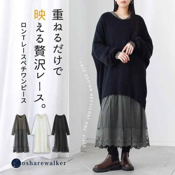 ワンピース レディース 秋 冬 長袖 S〜3L ペチコート ロング インナー レース チュール 40代 50代 大きいサイズ オシャレウォーカー「メール便不可」「20」