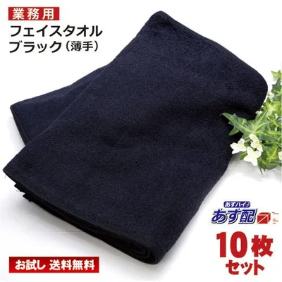 フェイスタオル 黒 10枚セット あすつく お試し 送料無料 黒タオル ブラックフェイスタオル 薄手タイプ 速乾性 耐久性 34x85cm