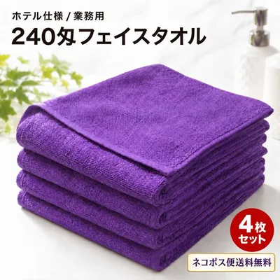 ホテル仕様 フェイスタオル 4枚セット 240匁 ロイヤルパープル 綿100% 業務用 30/2双糸 約33×86cm ネコポス便 送料無料