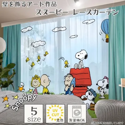 スヌーピー レース カーテン 2枚組 幅100×丈108・133・148・176・198cm KO-25 キャラクター まるでアート作品 洗濯可 可愛い