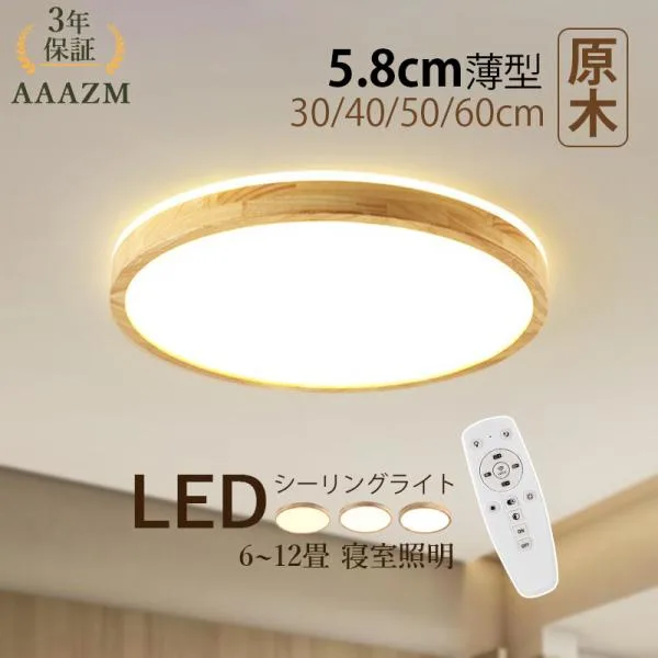 AAAZM シーリングライト LED電球 6~12畳 おしゃれ 北欧木製 天井照明器具 木目円盤 室内 和風和室 リビング 寝室部屋 玄関廊下 ベッドルーム リモコン調光選択
