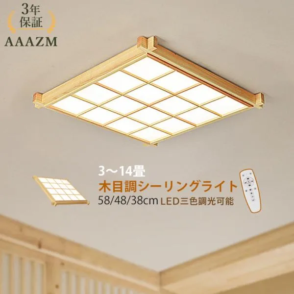 AAAZM シーリングライト LED電球 6~12畳 木製和風 おしゃれ 天井照明器具 北欧 四角形 リモコン調光調温選択 ベッドルーム 和室玄関 リビング 寝室部屋 室内書斎