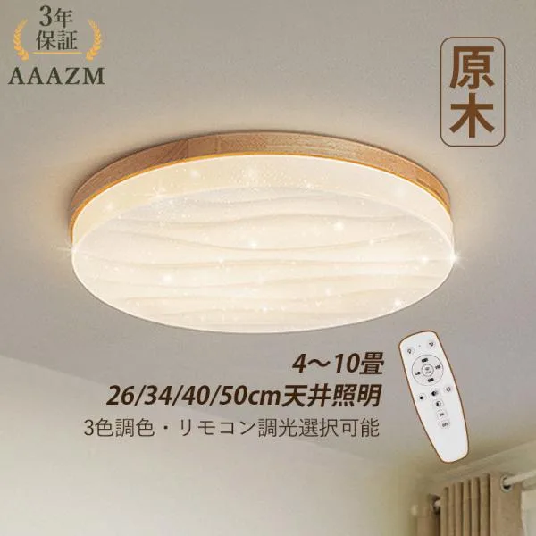 AAAZM シーリングライト LED電球 4~11畳 おしゃれ 木製 薄型北欧 天井照明器具 和風 リモコン調光調温選択 リビング ベッドルーム 和室部屋 玄関廊下 居間室内
