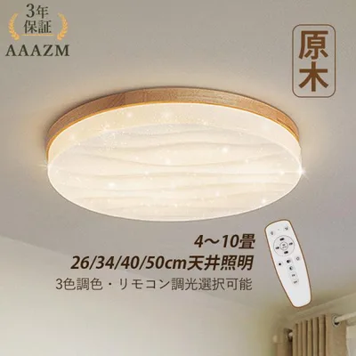 AAAZM シーリングライト LED電球 4~11畳 おしゃれ 木製 薄型北欧 天井照明器具 和風 リモコン調光調温選択 リビング ベッドルーム 和室部屋 玄関廊下 居間室内