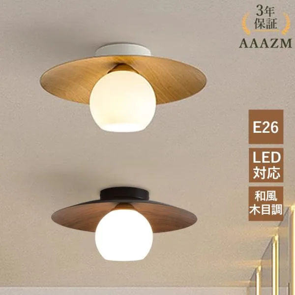 AAAZM シーリングライト おしゃれ 4~6畳 北欧 丸型 ガラス LED電球 木目調 和風和室 天井照明器具 ベッドルーム 寝室部屋 玄関 玄関廊下 リビング ダイニング