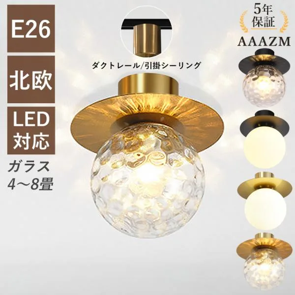 AAAZM シーリングライト 4~6畳 LED電球 おしゃれ 北欧室内 天井照明器具 ガラス ボール 丸型 和風和室 寝室部屋 玄関 リビング ダイニング キッチン インテリア