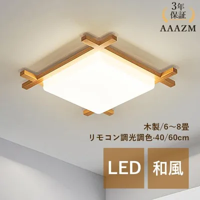AAAZM シーリングライト LED電球 4~12畳 おしゃれ 和風 木製 天井照明器具 木目 四角形 北欧 リモコン付き 調光調温 ベッドルーム リビング 寝室玄関 和室 書斎