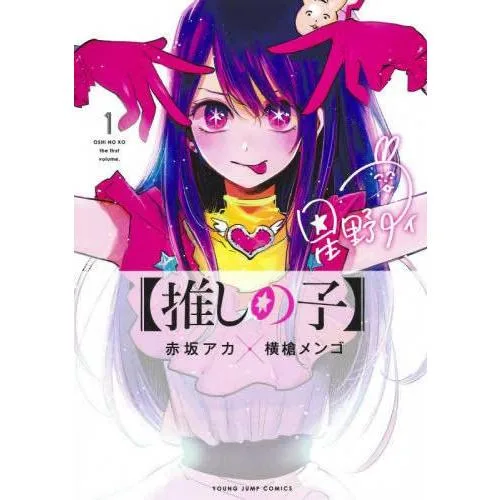 【推しの子】(16冊セット)第 1〜16 巻 レンタル落ち 全巻セット 中古 コミック Comic
