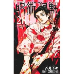 呪術廻戦 28 人外魔境新宿決戦-星目- レンタル落ち 中古 コミック Comic