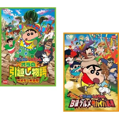 ケース無::映画 クレヨンしんちゃん オラの引越し物語 & B級グルメサバイバル!! 2枚セット レンタル落ち セット 中古 DVD