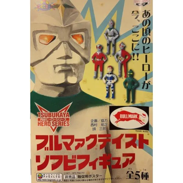 円谷ヒーローシリーズ ブルマァクテイストソフビフィギュア 全5種セット