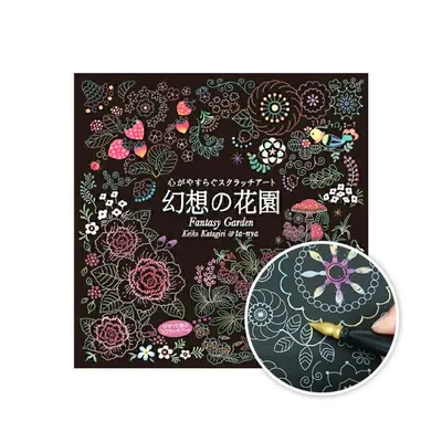 スクラッチアート ペン付き 幻想の花園 片桐慶子 ta-nya 大人の塗り絵 大人のぬりえ 人気