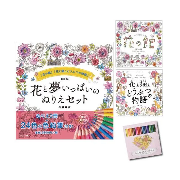 大人の塗り絵セット 色鉛筆24色付き 新装版 花と夢いっぱいのぬりえセット おとなのぬりえ 花 風景 プレゼント 無料ラッピング有