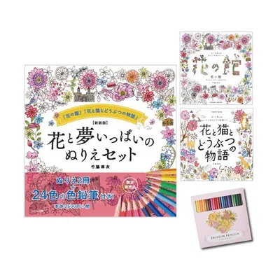 大人の塗り絵セット 色鉛筆24色付き 新装版 花と夢いっぱいのぬりえセット おとなのぬりえ 花 風景 プレゼント 無料ラッピング有