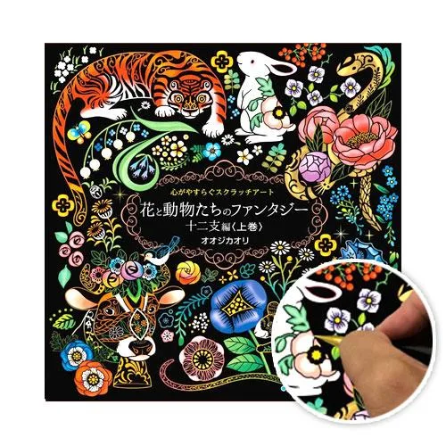スクラッチアート ペン付き 花と動物たちのファンタジー 十二支編 上巻 大人の塗り絵 ホログラム仕様7枚入り 大人のぬりえ 人気