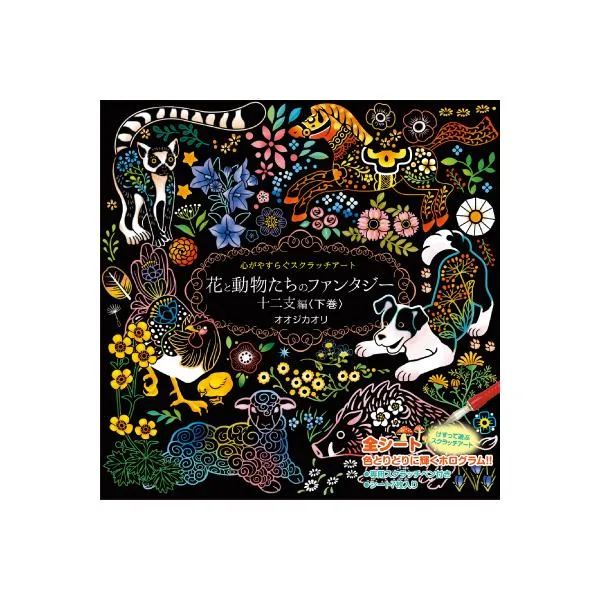 スクラッチアート ペン付き 花と動物たちのファンタジー 十二支編 下巻 大人の塗り絵 ホログラム仕様7枚入り 大人のぬりえ 人気