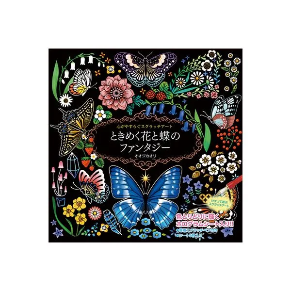 スクラッチアート ペン付き ときめく花と蝶のファンタジー 大人の塗り絵 ホログラム仕様2枚含む計6枚入り 大人のぬりえ 人気