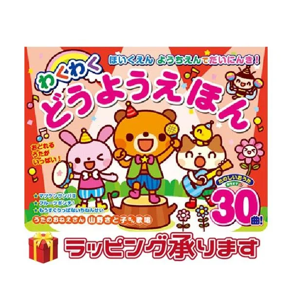 保育園幼稚園で大人気!わくわく童謡絵本 しかけ絵本 どうようえほん 仕掛け絵本 音が出る絵本 誕生日 プレゼント