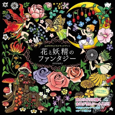 スクラッチアート ペン付き 花と妖精のファンタジー 大人の塗り絵 ホログラム仕様2枚含む計6枚入り 大人のぬりえ 人気