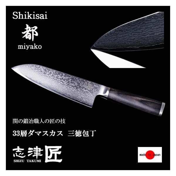 関の刃物 志津刃物 33層ダマスカス 三徳包丁 180mm 日本製 職人仕上げ 切れ味抜群 万能包丁 キッチンナイフ 志津匠