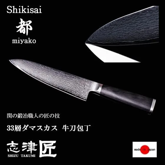 関の刃物 志津刃物 33層ダマスカス 牛刀包丁 210mm 日本製 職人仕上げ 切れ味抜群 万能 牛刀 肉切り包丁 シェフナイフ 志津匠