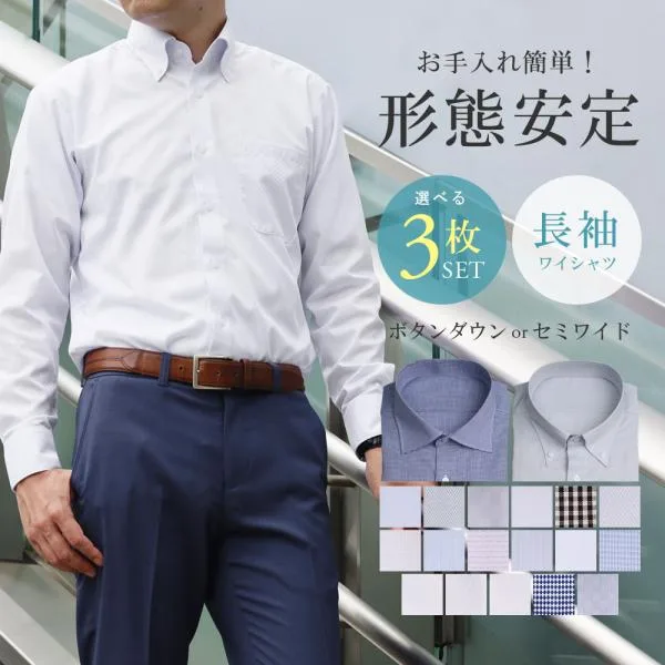 【選べる3枚セット】ワイシャツ メンズ 長袖 ボタンダウン セミワイドカラー 形態安定 Yシャツ カッターシャツ クールビズ ビジネス カジュアル 3枚組
