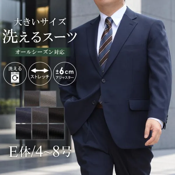 スーツ 大きいサイズ メンズ E体 アジャスター付 洗える ストレッチ 2つボタン ビジネススーツ BIGサイズ 春 夏 秋 冬 ウォッシャブルスーツ