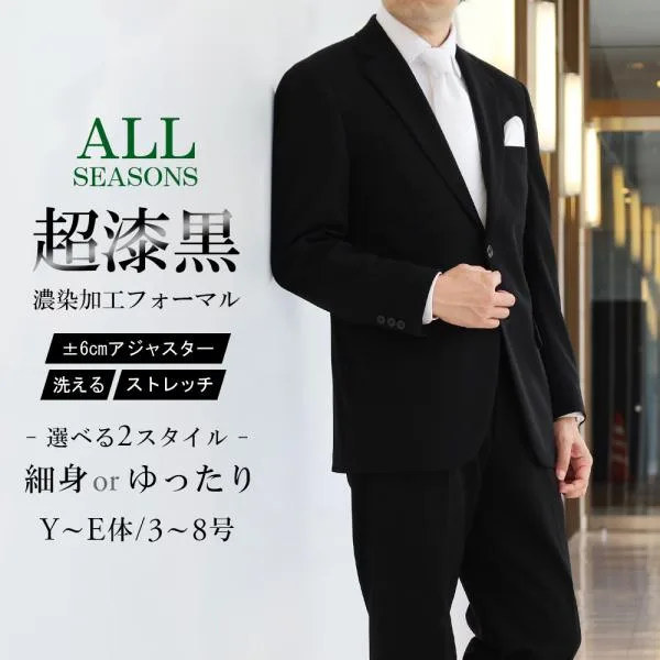 礼服 メンズ 喪服 漆黒 フォーマルスーツ アジャスター付き 濃染加工 大きいサイズ 洗える オールシーズン 2ツボタンスーツ 略礼服 冠婚葬祭 葬式 結婚式