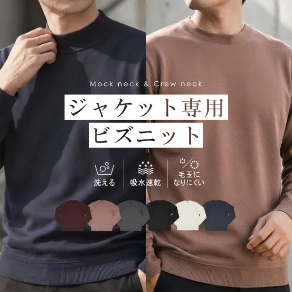 ニット メンズ セーター 長袖 ビズニット インナー 襟高 モックネック クルーネック ジャケTシャツ 秋冬 吸水速乾 洗える ウォッシャブル ビジネス