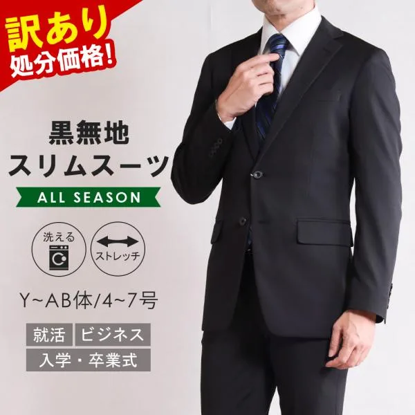 訳あり処分価格 スーツ メンズ ビジネススーツ リクルートスーツ 就活 面接 2つボタン スリム 洗える ストレッチ ブラック 無地 オールシーズン 春 夏 秋 冬