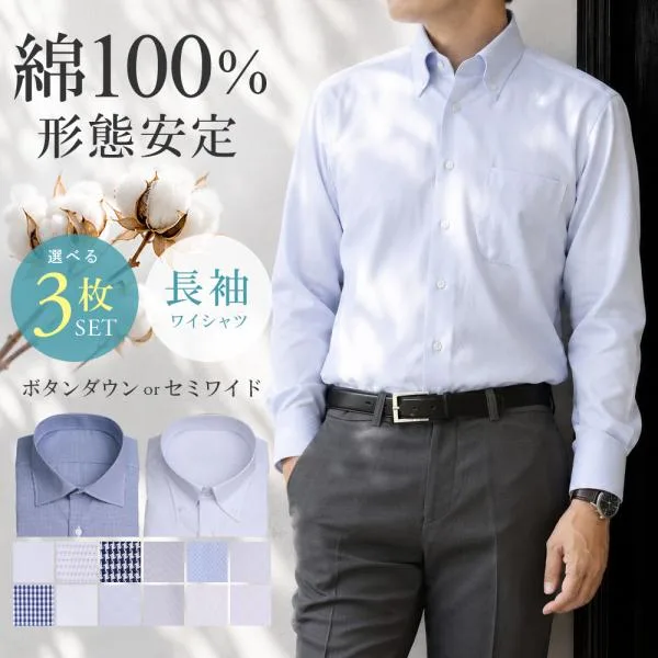 【選べる3枚セット6,990円】ワイシャツ 綿100% メンズ 長袖 ボタンダウン セミワイドカラー 形態安定 コットン Yシャツ カッターシャツ ビジネス 3枚組