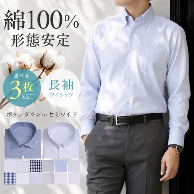 【選べる3枚セット6,990円】ワイシャツ 綿100% メンズ 長袖 ボタンダウン セミワイドカラー 形態安定 コットン Yシャツ カッターシャツ ビジネス 3枚組
