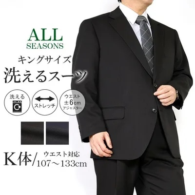 スーツ 大きいサイズ K体 メンズ 洗える アジャスター ストレッチ ウォッシャブルスーツ オールシーズン 2つボタン ビジネススーツ ビッグサイズ
