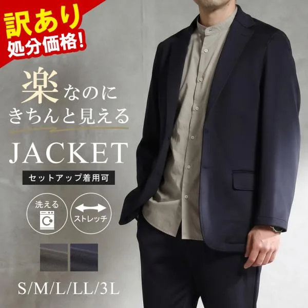 訳あり処分価格 セットアップ対応 ジャケット メンズ テーラードジャケット 洗える ストレッチ 軽い 春 秋 冬 アウター ※ジャケット単品