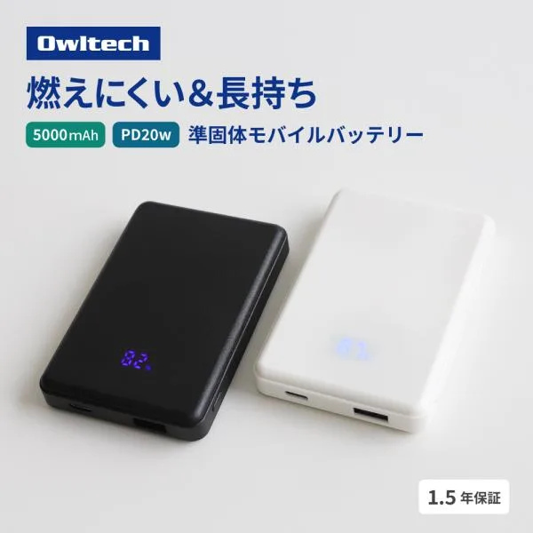 モバイルバッテリー 準固体電池採用 PSE 認証 取得 半固体 急速 充電 5000mAh PD20W
