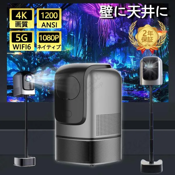 プロジェクター 4K 1080P 家庭用 天井 伸縮性 1200ANSI DVD WiFi Bluetooth HDR10 スマホ iPhone android HDMI コンパクト 軽量 モバイルプロジェクター