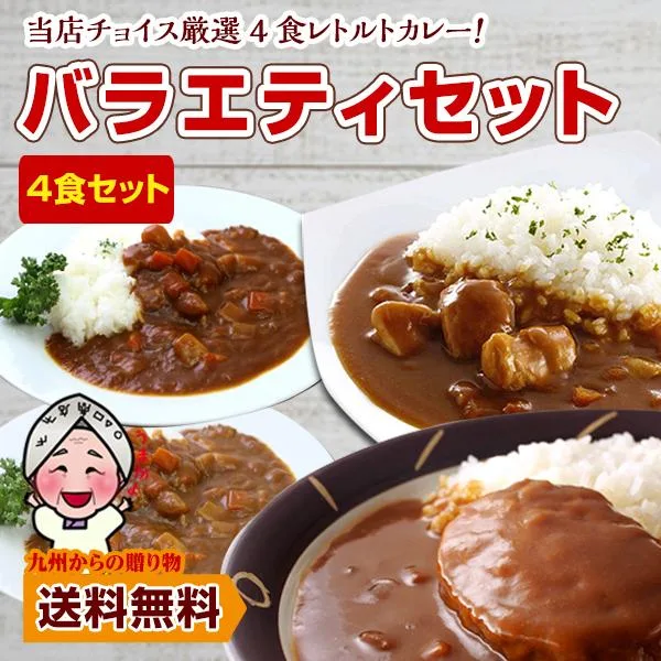 カレー 厳選4食カレー バラエティセット 受験生応援 ご当地 レトルトカレー 1000円 食べきり エコ包装 非常食 送料無料 ポイント利用 爆買 ポイント消化