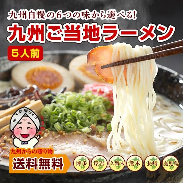 九州ご当地ラーメン 人気 選べる5人前食べ比べ 1000円 豚骨 博多 熊本 長崎 久留米 鹿児島 5食 ポイント消化 お試し 訳あり 送料無料 麺類 爆買 ポイント利用