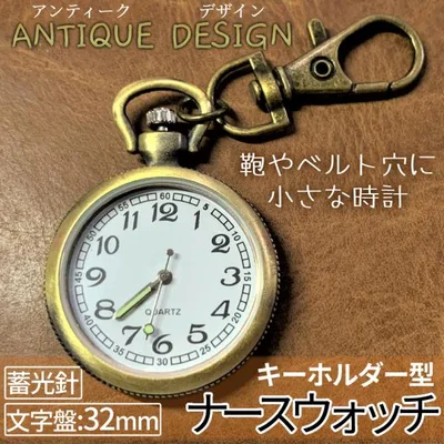 ナース ウォッチ 時計 蓄光 懐中時計 キーホルダー アンティーク調 ナスカン シンプル リュック バッグ ポケット ランドセル ベルト ループ 夜 レトロ NASWATCH