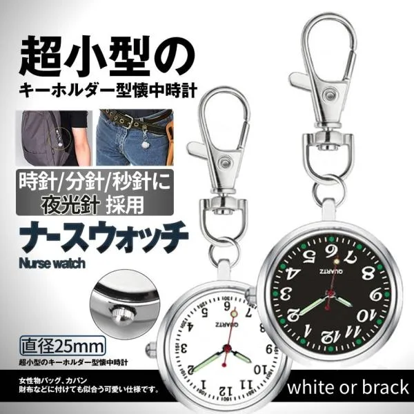 ナース ウォッチ ホワイト ブラック 逆さ 時計 懐中時計 長針 短針 蓄光 キーウォッチ キーホルダー ナスカン シンプル リュック バッグ ランドセル NASWATCH-B