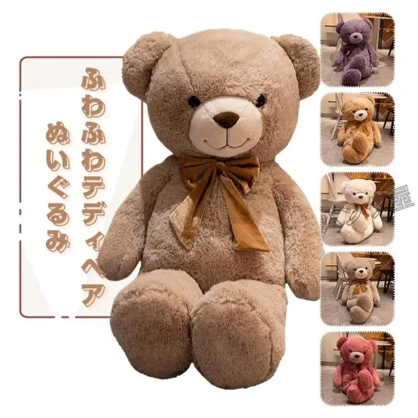 くま 熊 ぬいぐるみ 特大 大きい クマのぬいぐるみ テディベア teddy bear 蝶結び付き 癒し系 ふわふわ 抱き枕 誕生日 お祝い 贈り物