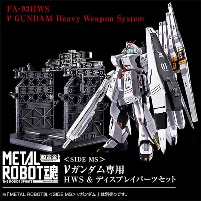 【27.03月新発売】METAL ROBOT魂 <SIDE MS> νガンダム専用 HWS & ディスプレイパーツセット 塗装済可動フィギュア