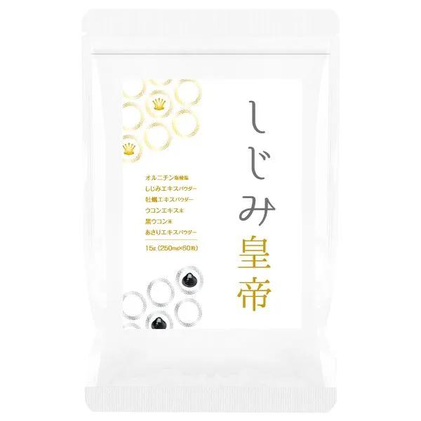 【しじみサプリ】『しじみ皇帝 60粒』【しじみ約1000個分のアミノ酸&オルニチン】ウコン&黒ウコン配合