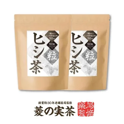 【 2粒でヒシエキス100mg 】2個『ヒシ茶粒 60粒 』ヒシエキス サプリメント ages AGE終末糖化物質【60日分】