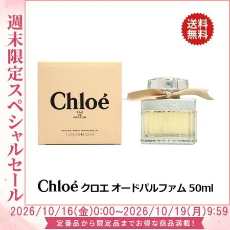 クロエ オードパルファム EDP SP 50ml CHLOE送料無料 フレグランス 香水 レディース ギフト 並行輸入品