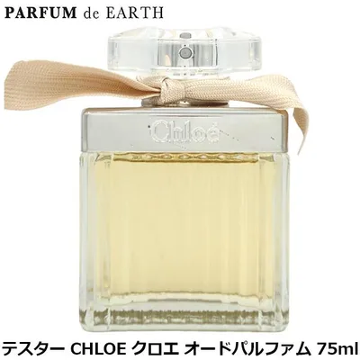 香水 クロエ CHLOE オードパルファム 75ml【訳あり・テスター・未使用品】フレグランス ギフト 並行輸入品